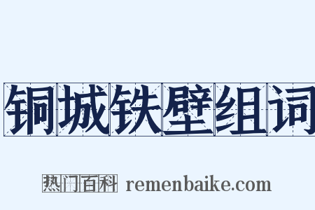 铜城铁壁组词是什么意思的图片